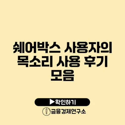 쉐어박스 사용자의 목소리 사용 후기 모음