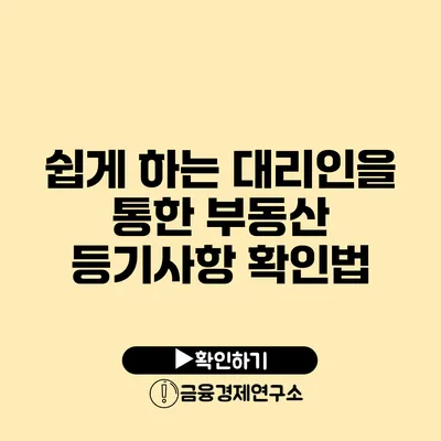 쉽게 하는 대리인을 통한 부동산 등기사항 확인법