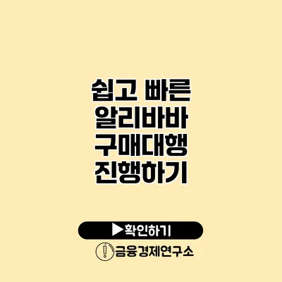 쉽고 빠른 알리바바 구매대행 진행하기