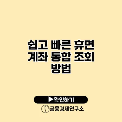 쉽고 빠른 휴면 계좌 통합 조회 방법