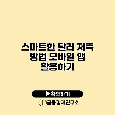 스마트한 달러 저축 방법 모바일 앱 활용하기