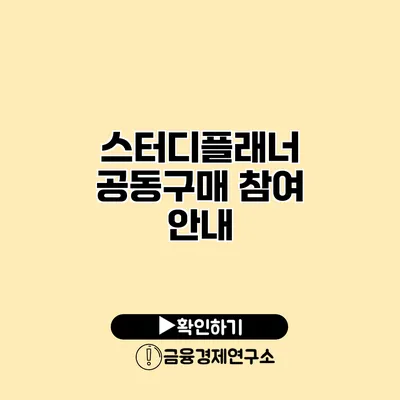 스터디플래너 공동구매 참여 안내