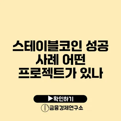 스테이블코인 성공 사례 어떤 프로젝트가 있나?