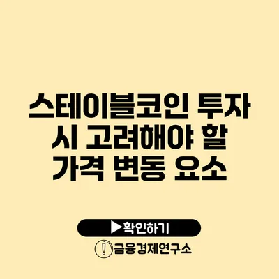 스테이블코인 투자 시 고려해야 할 가격 변동 요소