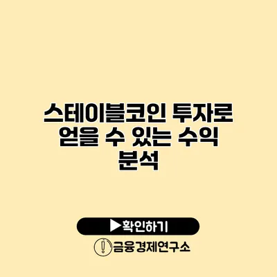 스테이블코인 투자로 얻을 수 있는 수익 분석