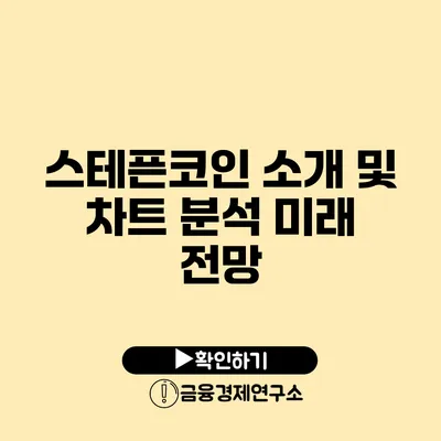 스테픈코인 소개 및 차트 분석: 미래 전망