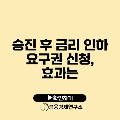 승진 후 금리 인하 요구권 신청, 효과는?