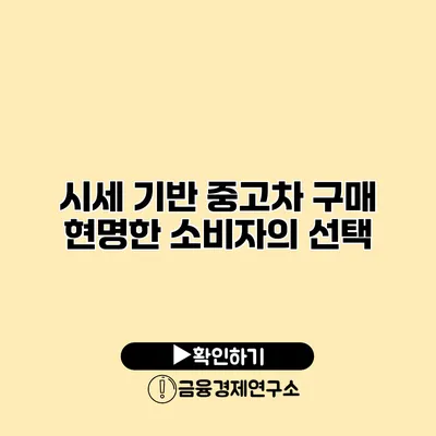 시세 기반 중고차 구매 현명한 소비자의 선택