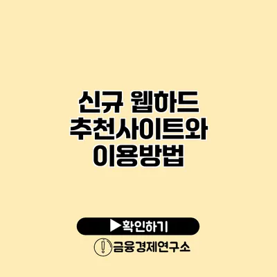 신규 웹하드 추천사이트와 이용방법