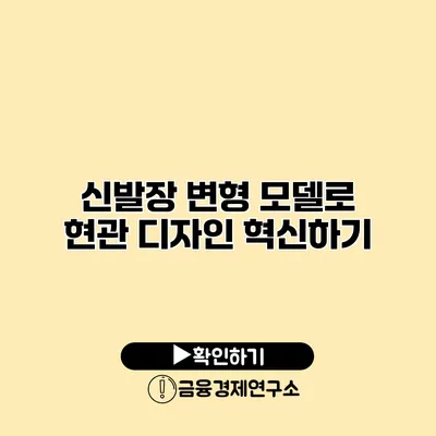 신발장 변형 모델로 현관 디자인 혁신하기