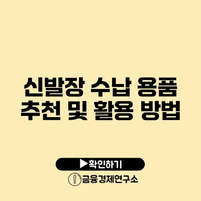 신발장 수납 용품 추천 및 활용 방법