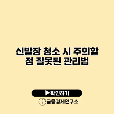 신발장 청소 시 주의할 점 잘못된 관리법