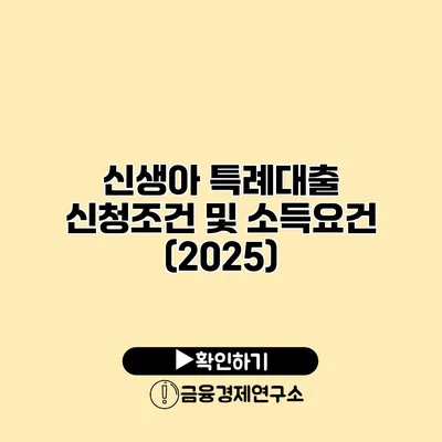 신생아 특례대출 신청조건 및 소득요건 (2025)