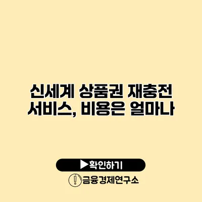 신세계 상품권 재충전 서비스, 비용은 얼마나?