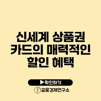 신세계 상품권 카드의 매력적인 할인 혜택