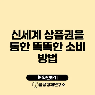 신세계 상품권을 통한 똑똑한 소비 방법