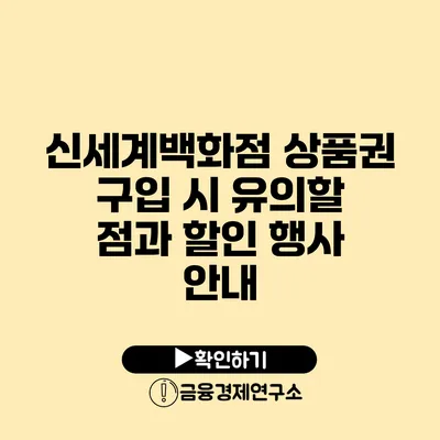 신세계백화점 상품권 구입 시 유의할 점과 할인 행사 안내