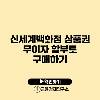 신세계백화점 상품권 무이자 할부로 구매하기