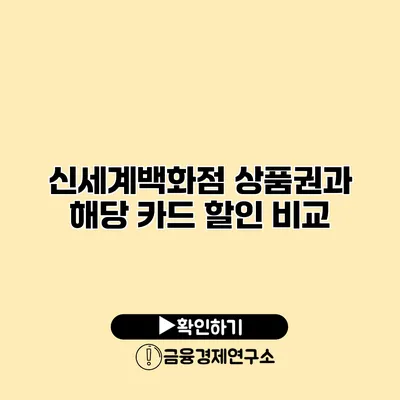 신세계백화점 상품권과 해당 카드 할인 비교