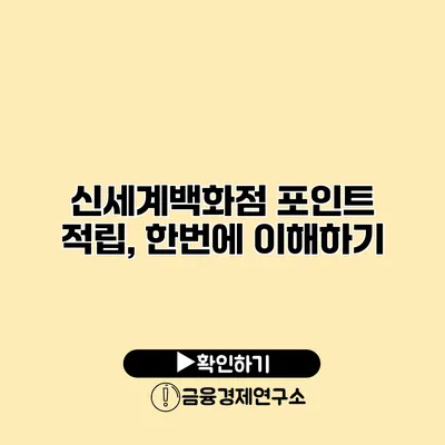 신세계백화점 포인트 적립, 한번에 이해하기