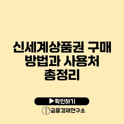 신세계상품권 구매 방법과 사용처 총정리