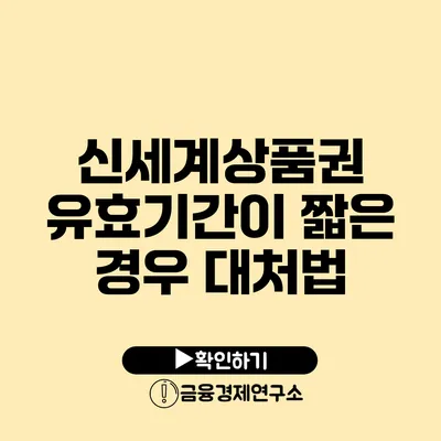 신세계상품권 유효기간이 짧은 경우 대처법