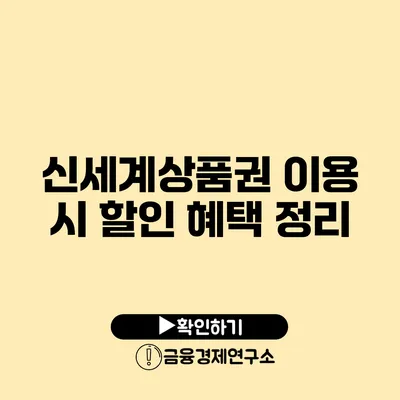 신세계상품권 이용 시 할인 혜택 정리