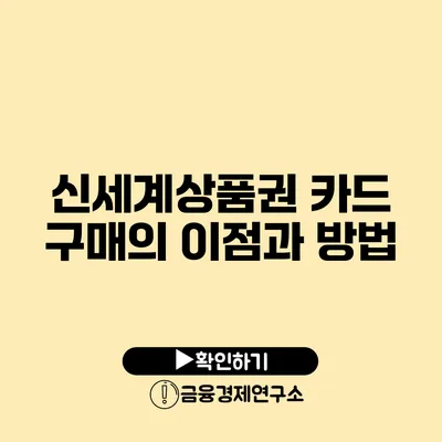 신세계상품권 카드 구매의 이점과 방법