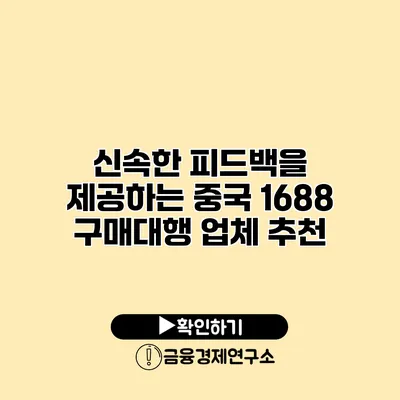 신속한 피드백을 제공하는 중국 1688 구매대행 업체 추천