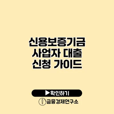 신용보증기금 사업자 대출 신청 가이드