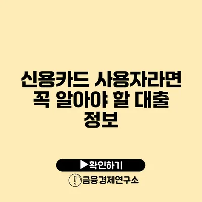 신용카드 사용자라면 꼭 알아야 할 대출 정보