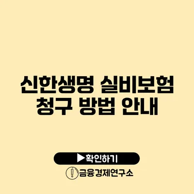 신한생명 실비보험 청구 방법 안내