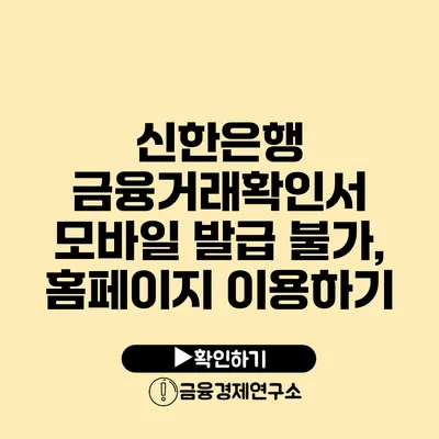 신한은행 금융거래확인서 모바일 발급 불가, 홈페이지 이용하기