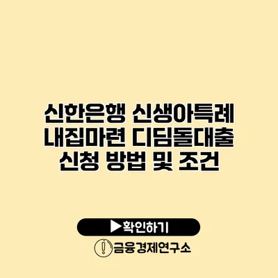 신한은행 신생아특례 내집마련 디딤돌대출 신청 방법 및 조건