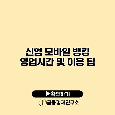 신협 모바일 뱅킹 영업시간 및 이용 팁