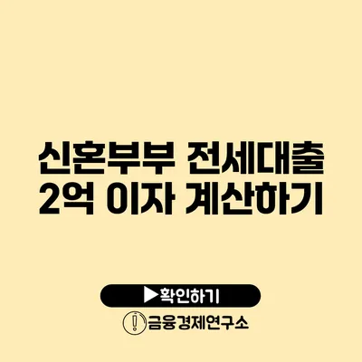 신혼부부 전세대출 2억 이자 계산하기