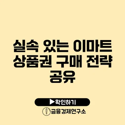 실속 있는 이마트 상품권 구매 전략 공유