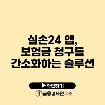 실손24 앱, 보험금 청구를 간소화하는 솔루션