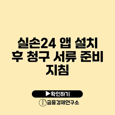 실손24 앱 설치 후 청구 서류 준비 지침