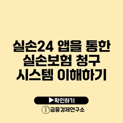 실손24 앱을 통한 실손보험 청구 시스템 이해하기