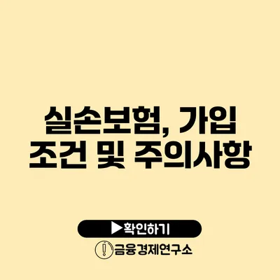 실손보험, 가입 조건 및 주의사항