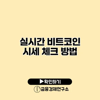 실시간 비트코인 시세 체크 방법