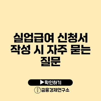 실업급여 신청서 작성 시 자주 묻는 질문