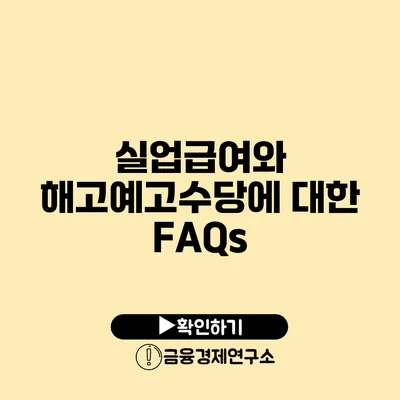 실업급여와 해고예고수당에 대한 FAQs