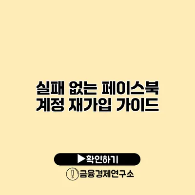 실패 없는 페이스북 계정 재가입 가이드