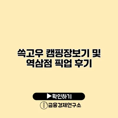 쓱고우 캠핑장보기 및 역삼점 픽업 후기