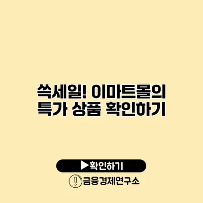 쓱세일! 이마트몰의 특가 상품 확인하기