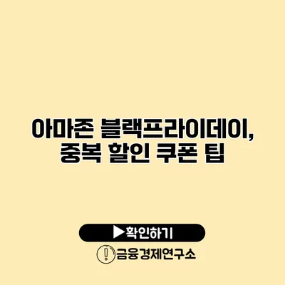 아마존 블랙프라이데이, 중복 할인 쿠폰 팁