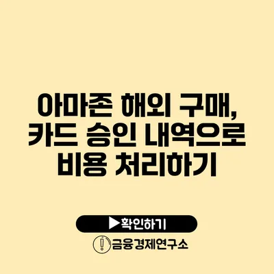 아마존 해외 구매, 카드 승인 내역으로 비용 처리하기