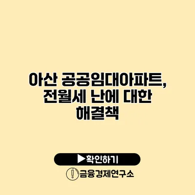 아산 공공임대아파트, 전월세 난에 대한 해결책